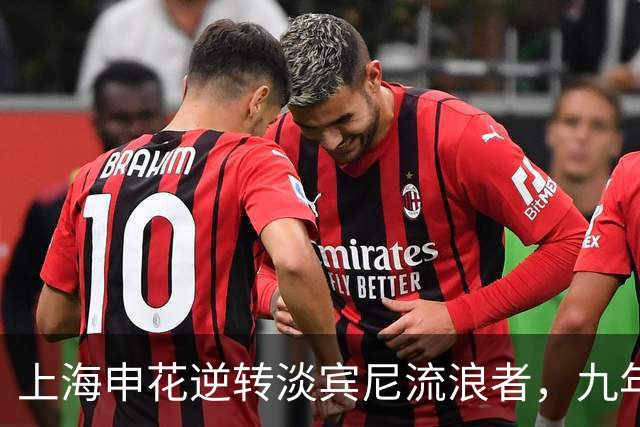 上海申花逆转淡宾尼流浪者，九年后再获亚冠首胜