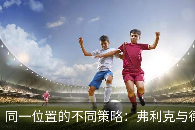 同一位置的不同策略：弗利克与德拉富恩特的用人之道