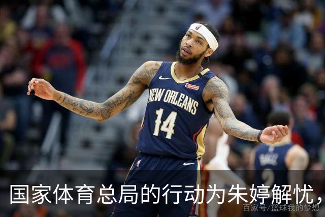 国家体育总局的行动为朱婷解忧，郎平感到宽慰