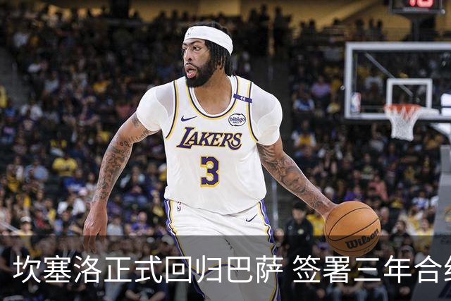 坎塞洛正式回归巴萨 签署三年合约实现心愿