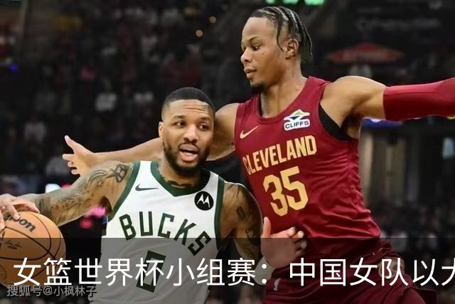 女篮世界杯小组赛：中国女队以大比分胜意大利晋级