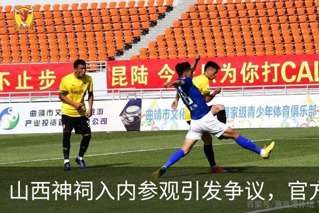 山西神祠入内参观引发争议，官方回应活动性质
