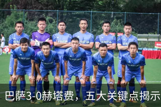 巴萨3-0赫塔费，五大关键点揭示球队统治力与对手短板