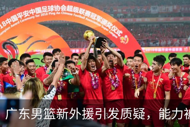 广东男篮新外援引发质疑，能力被看作平平，定位单一