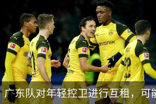 广东队对年轻控卫进行互租，可能成新一代强者？