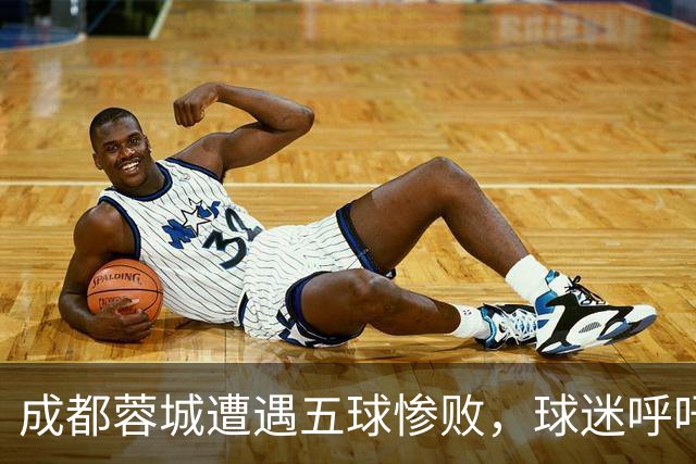 成都蓉城遭遇五球惨败，球迷呼吁换门将，蹇韬或迎机会
