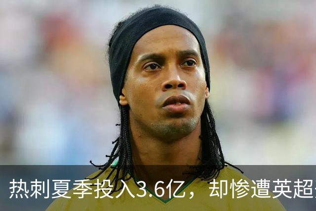 热刺夏季投入3.6亿，却惨遭英超开局0胜，面临降级危机