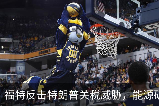 福特反击特朗普关税威胁，能源矿产成博弈筹码