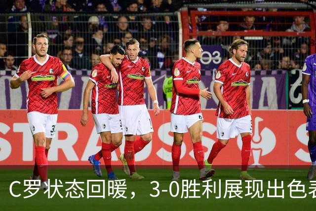 C罗状态回暖，3-0胜利展现出色表现