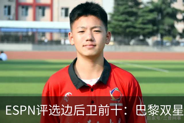 ESPN评选边后卫前十：巴黎双星占据前两位，廷贝尔名列第三