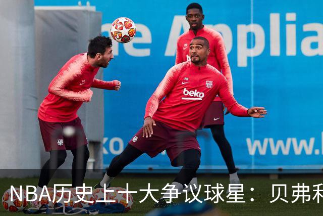 NBA历史上十大争议球星：贝弗利、追梦格林、詹姆斯上榜